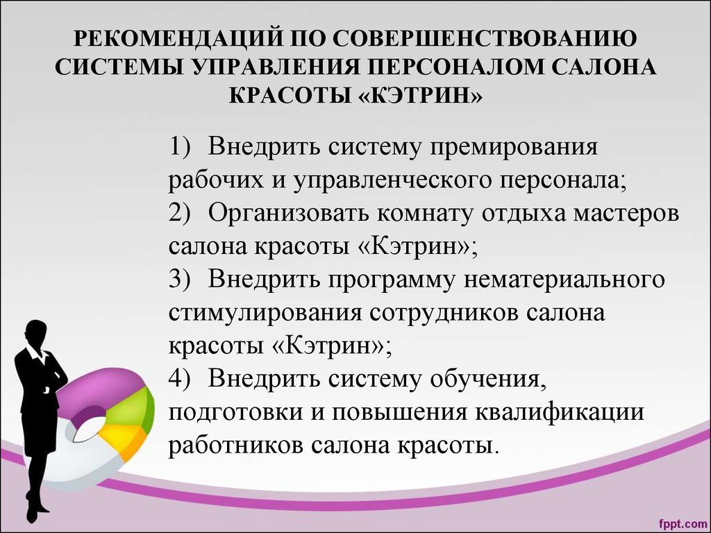 Мотивация повышение квалификации. Рекомендации по управлению персоналом. Советы по совершенствованию системы управления персоналом. Совершенствование систем управления. Совет по управлению персоналом.