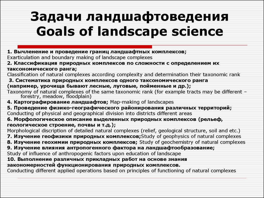 Проведение границ. Задачи ландшафтоведения. Ландшафтоведение цели и задачи. Ландшафтоведение предмет изучения цели и задачи. Задачи прикладного ландшафтоведения.