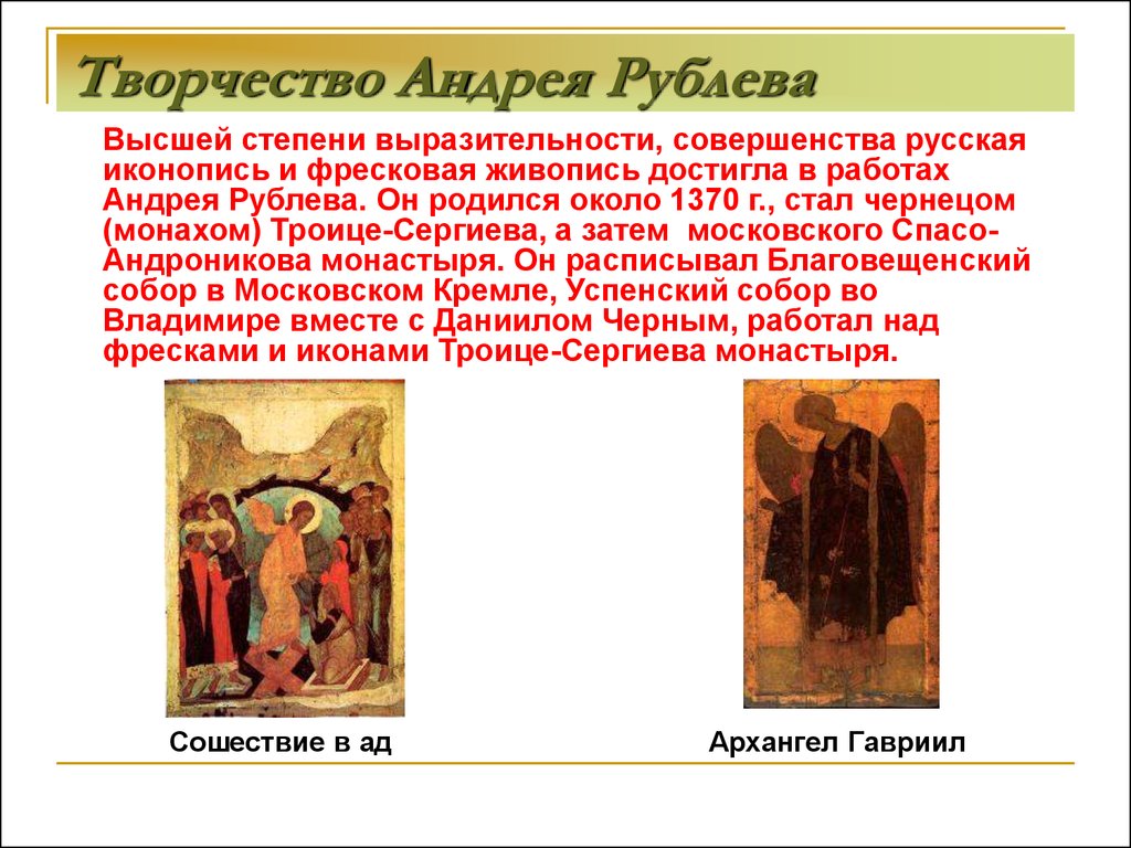 Культура цикл. Живопись 16 века в России Андрей Рублев. Живопись 14 века Андрей Рублев. Творчество Андрея Рублева 16 век. Рассказ о творчестве Андрея Рублева.