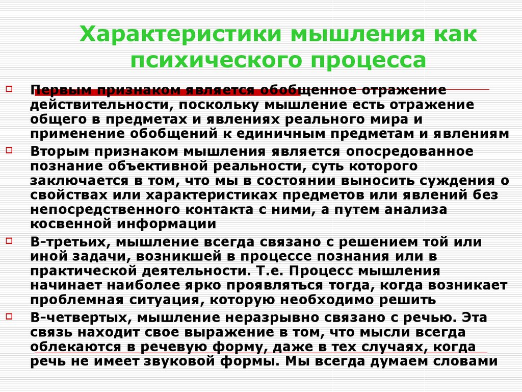 Процессы мышления. Психологическая характеристика мышления. Общая характеристика мышления. Характеристика процесса мышления. Основные характеристики мышления.