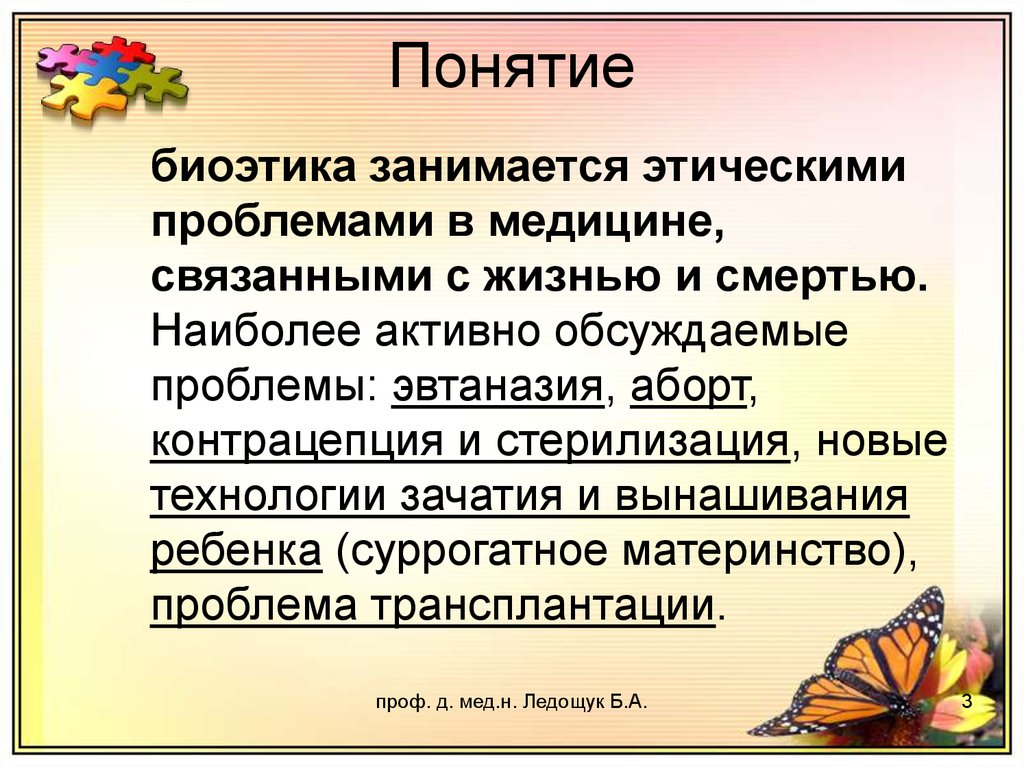 Концепция проблемы. Понятие биоэтики. Определение понятия биоэтика. Биоэтика это в медицине. Биоэтика это в философии.