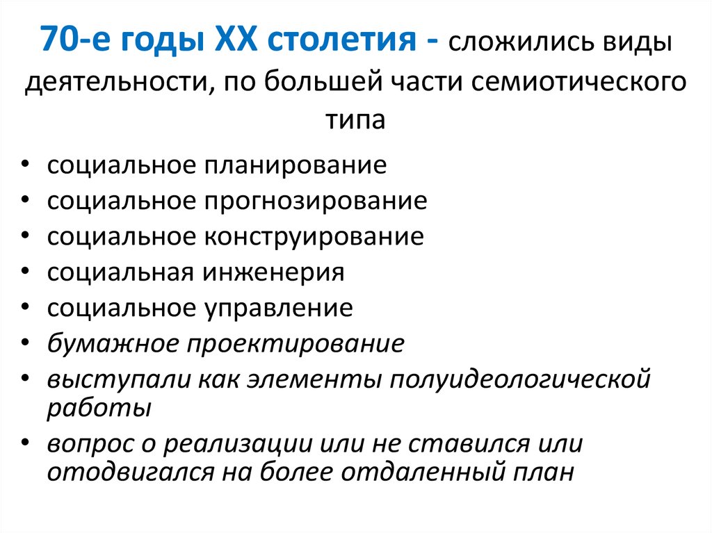 70-е годы ХХ столетия - сложились виды деятельности, по большей части семиотического типа