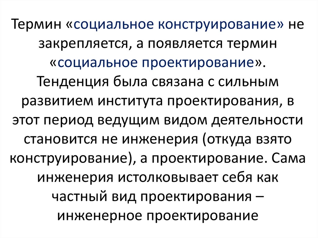 Социальные термины. Социальное конструирование. Теория социального конструирования реальности. Соц конструирование это. Социальное конструирование и социальная инженерия.