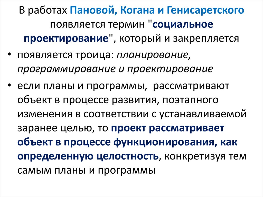 В работах Пановой, Когана и Генисаретского появляется термин "социальное проектирование", который и закрепляется