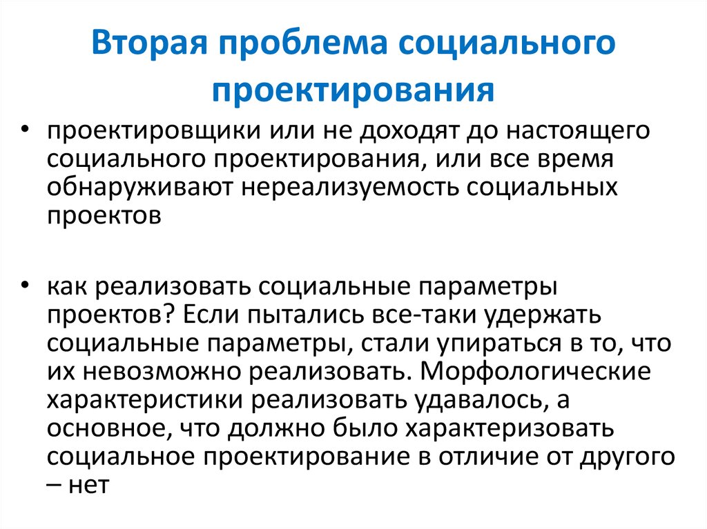 Вторая проблема социального проектирования