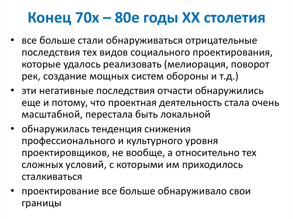 Конец 70х – 80е годы ХХ столетия