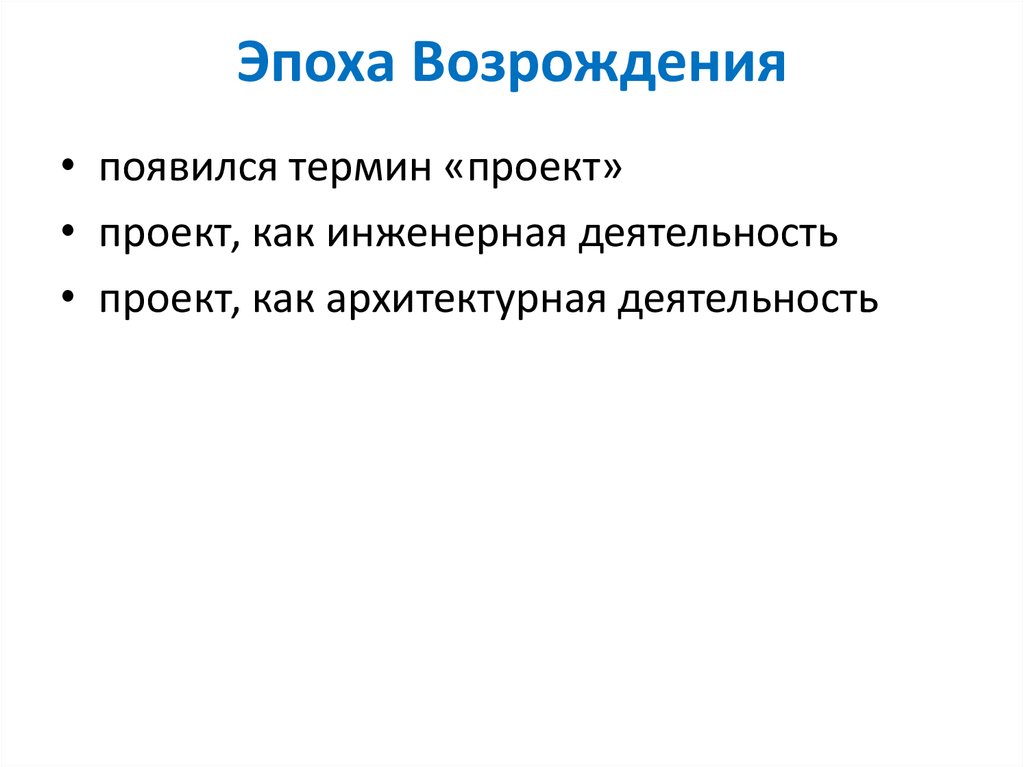 Эпоха Возрождения