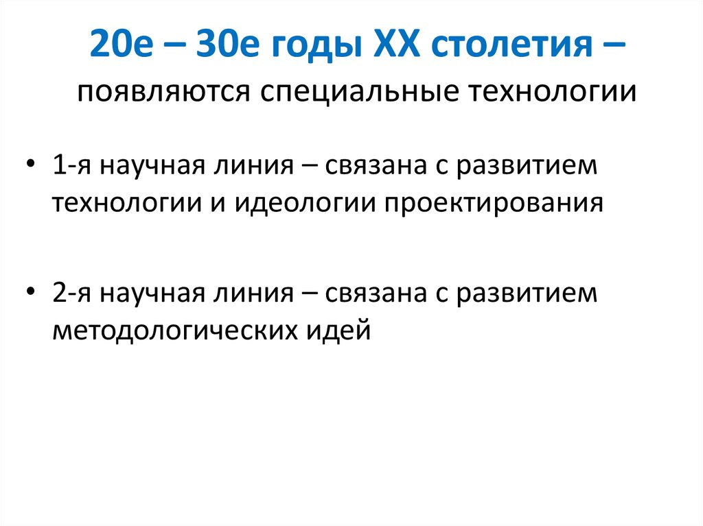 20е – 30е годы ХХ столетия – появляются специальные технологии