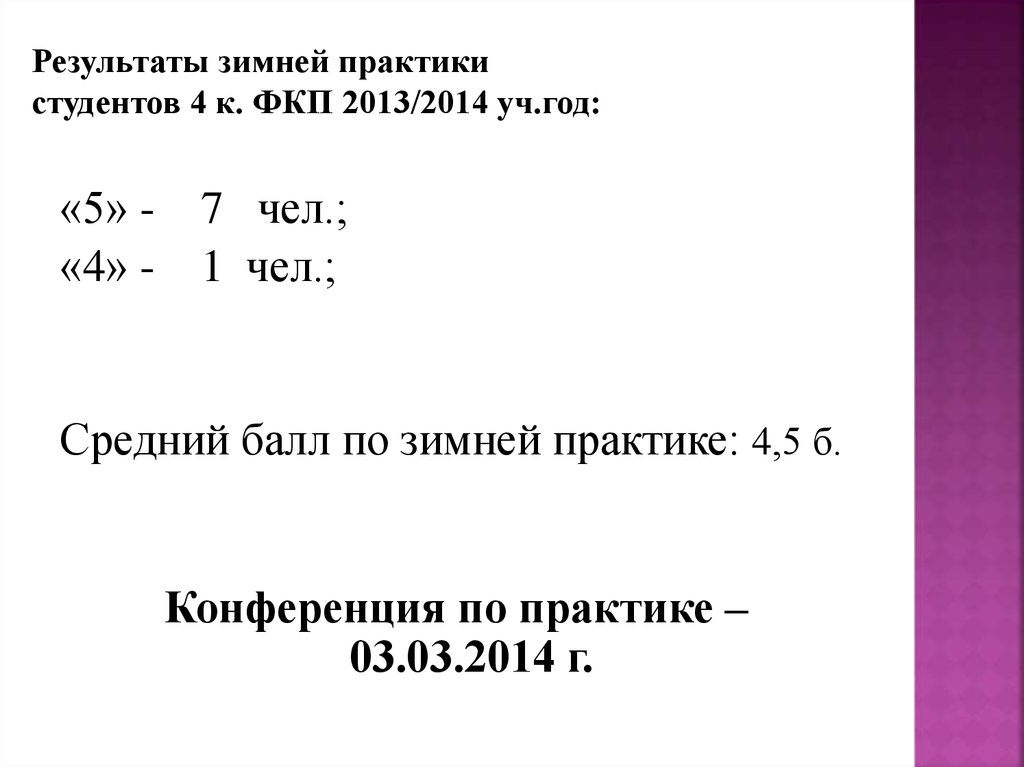 Результаты зимней практики студентов 4 к. ФКП 2013/2014 уч.год: