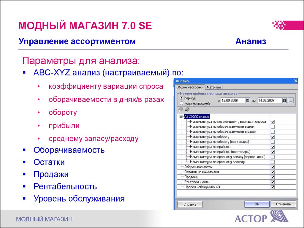 Параметры исследования. Астор управление ассортиментом. Настройка анализ. Анализа не сконфигурирован. Астор программа торговли демо.