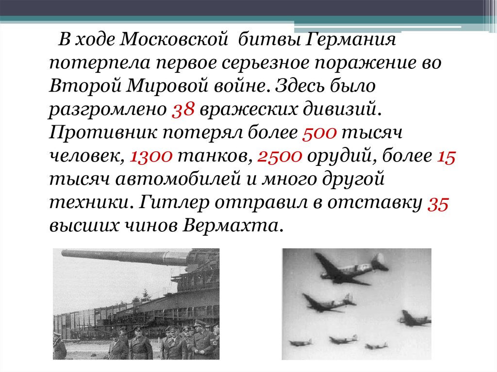 Причины поражения немцев. Московская битва ход сражения.