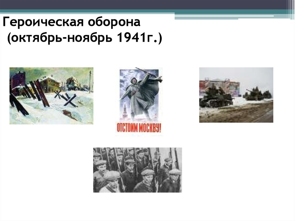 Геройство 9 букв. Героическая оборона (октябрь-ноябрь 1941г.). Ноябрь 1941 событие. 2 Октября 1941 событие. Октябрь ноябрь 1941 года.