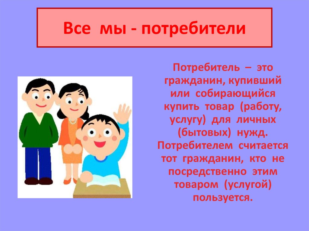 Что такое потребитель. Потребитель. Я потребитель презентация. Потребитель для презентации. Кто такой потребитель.