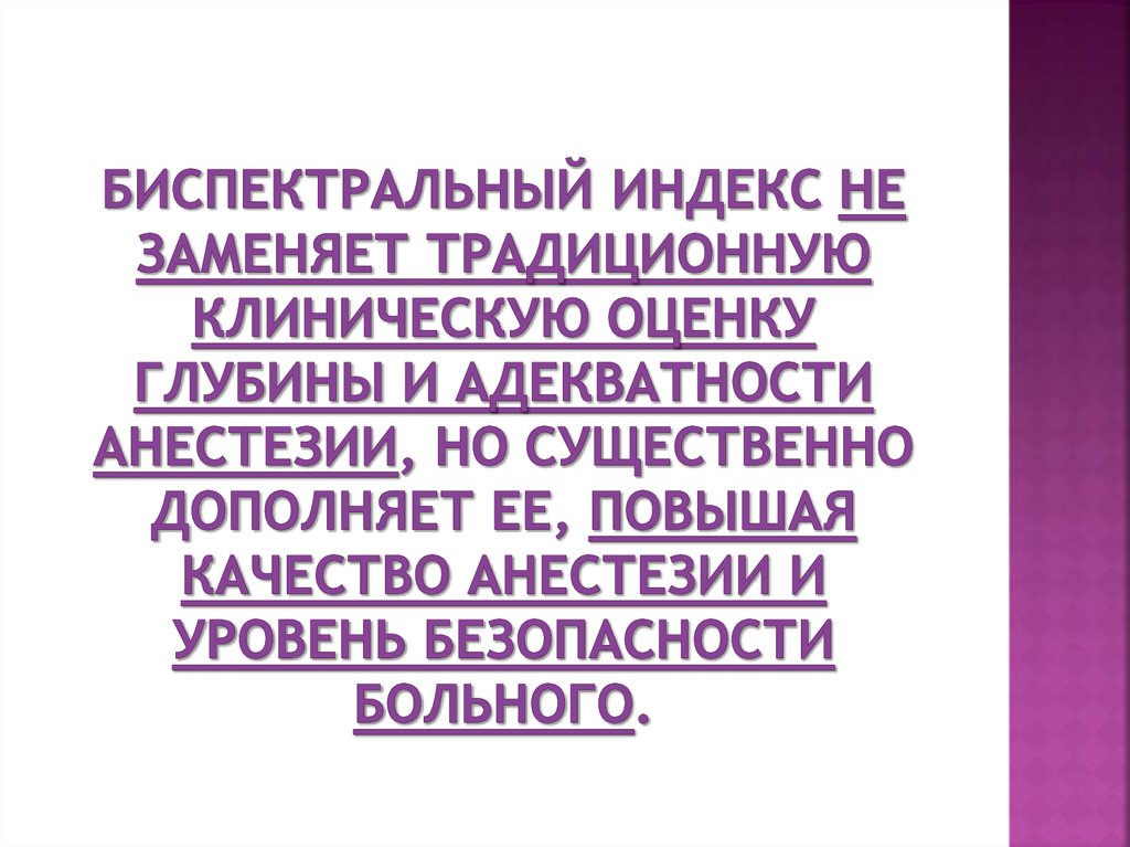 биспектральный индекс не заменяет традиционную клиническую оценку глубины и адекватности анестезии, но существенно дополняет