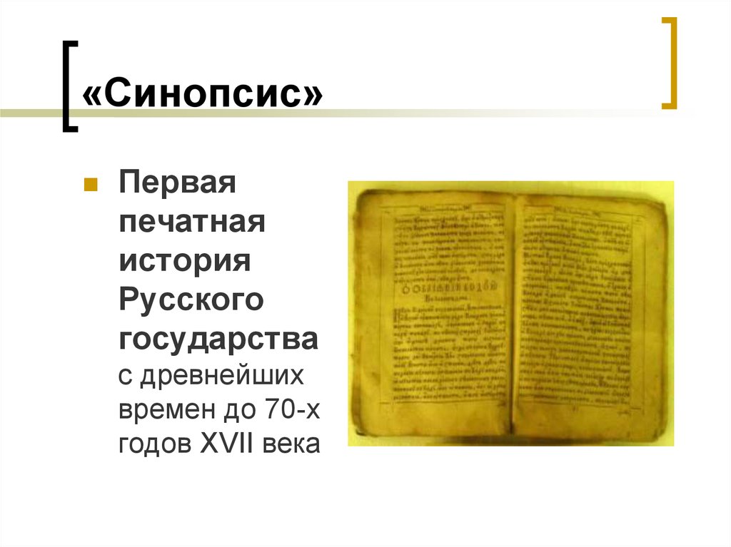 Синопсис в каком веке был создан. Синопсис 1678. Книга синопсис 17 век. Синопсис 17 века. Синопсис в России в 17 веке кратко.