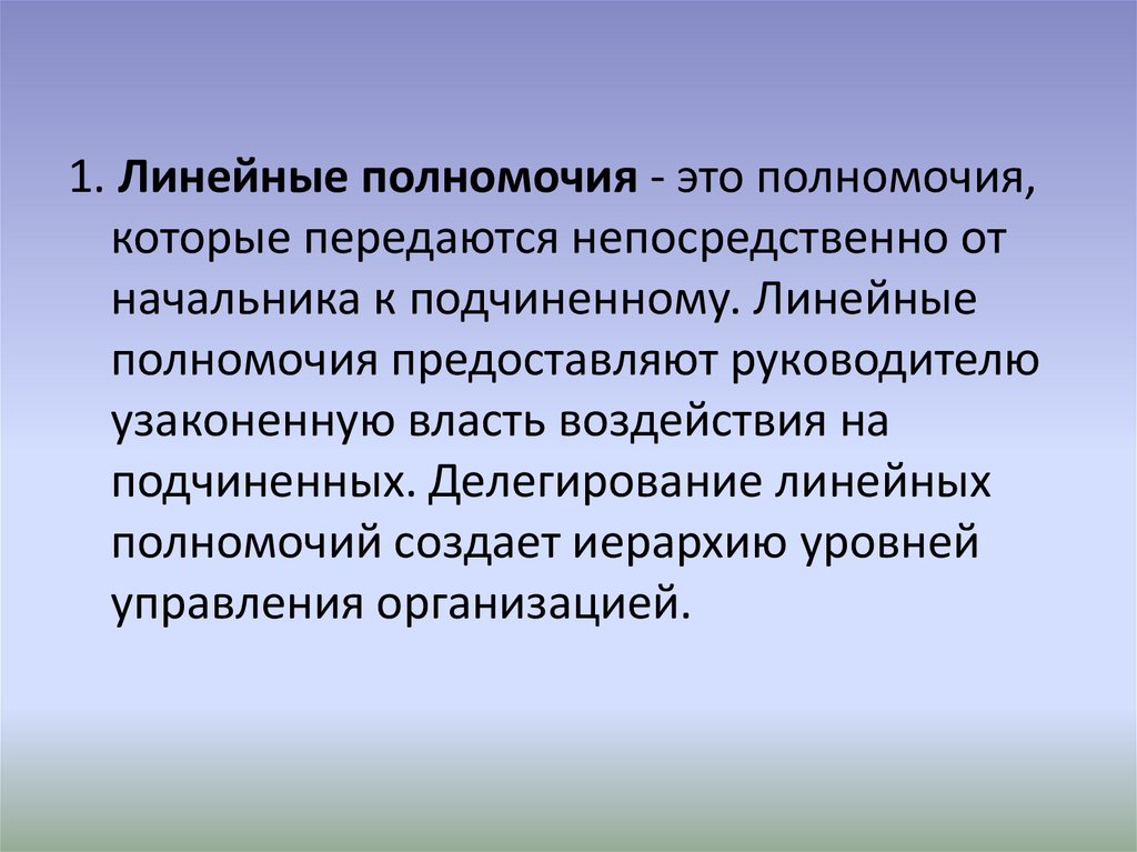 Линейные пол. Полномочия это. Линейные полномочия. Линейныеные полномочия. Особенности линейных полномочий.