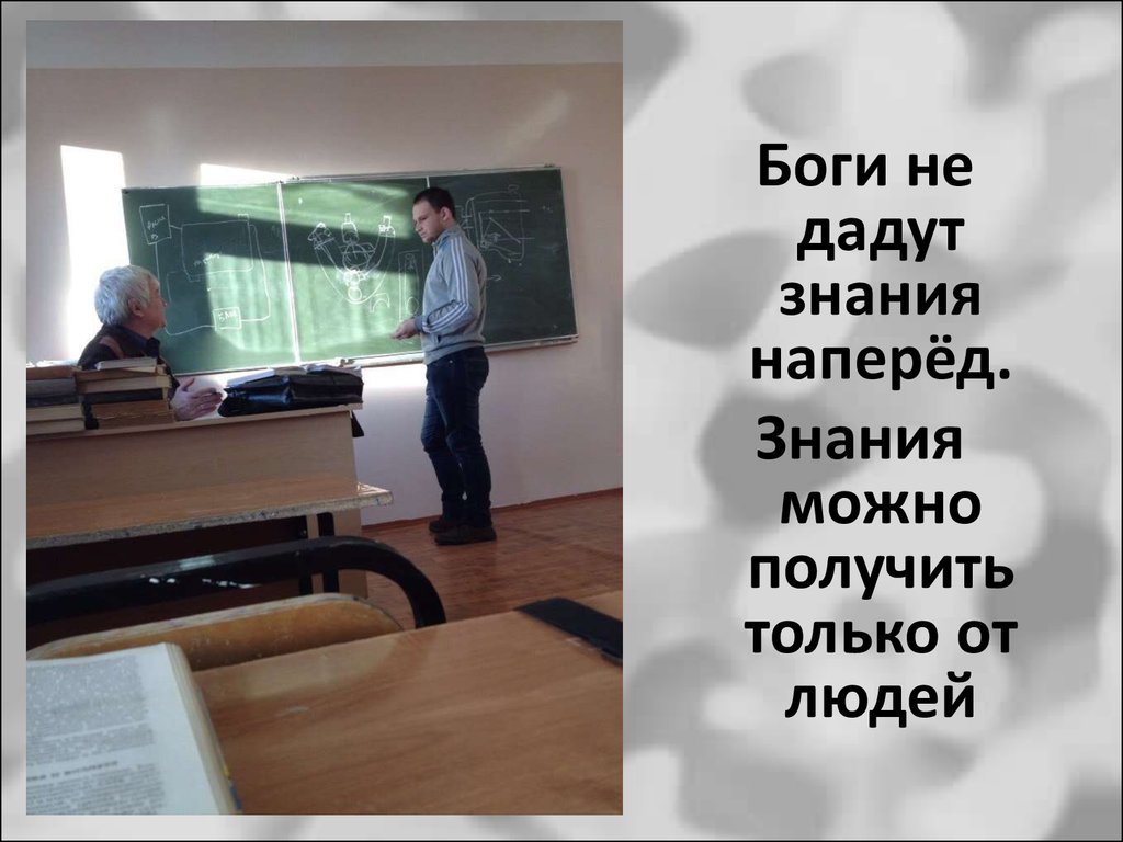 Дали знания. Школа даёт знание только тем. Боги слайд банк слайдов. Знания можно получить а можно. Мы не даем знания.