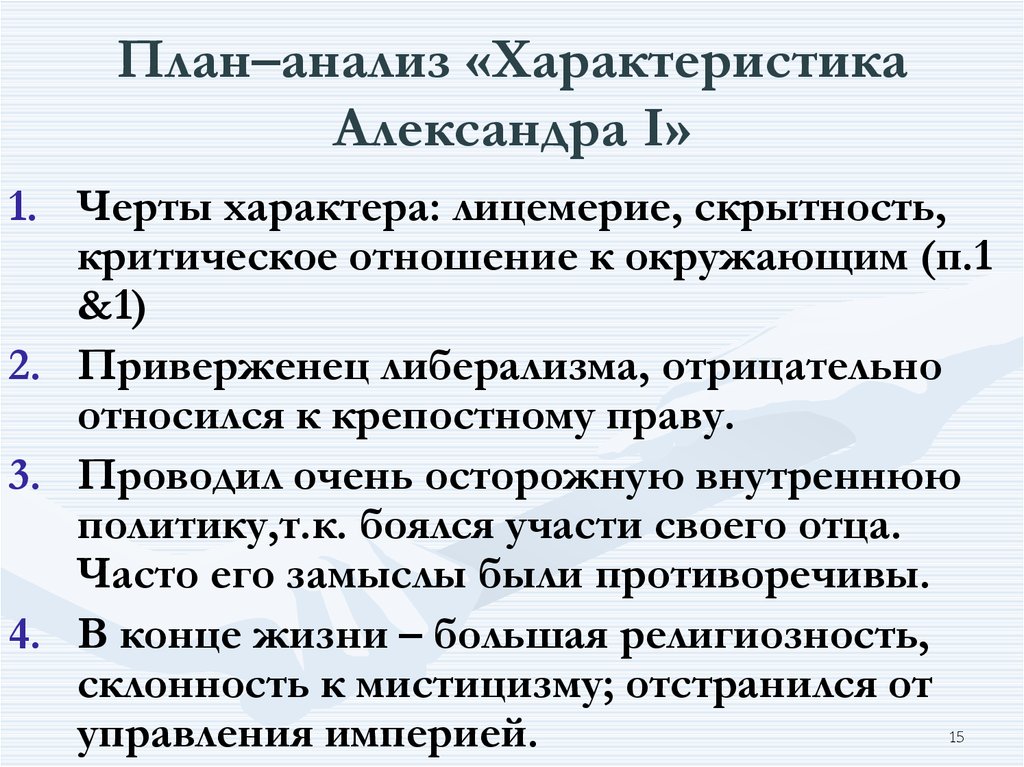 Александр 1 как личность презентация