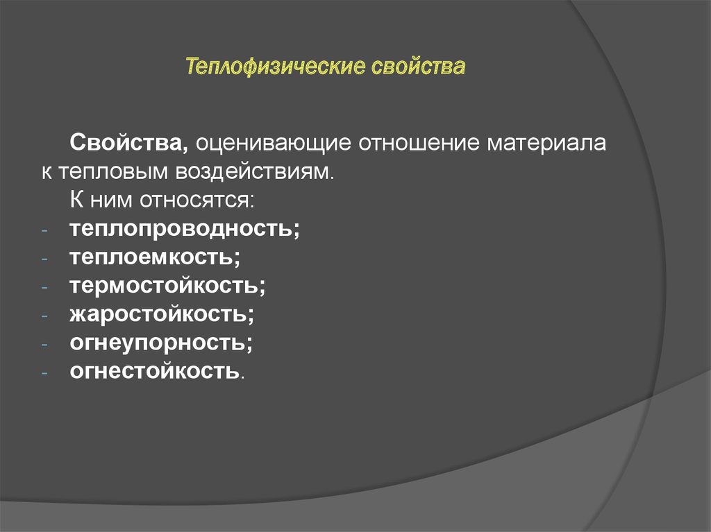 Какие свойства относятся. Теплофизические свойства материалов. Теплофизические свойства строительных материалов. Теплофизические характеристики материалов. Основные теплофизические свойства материалов.