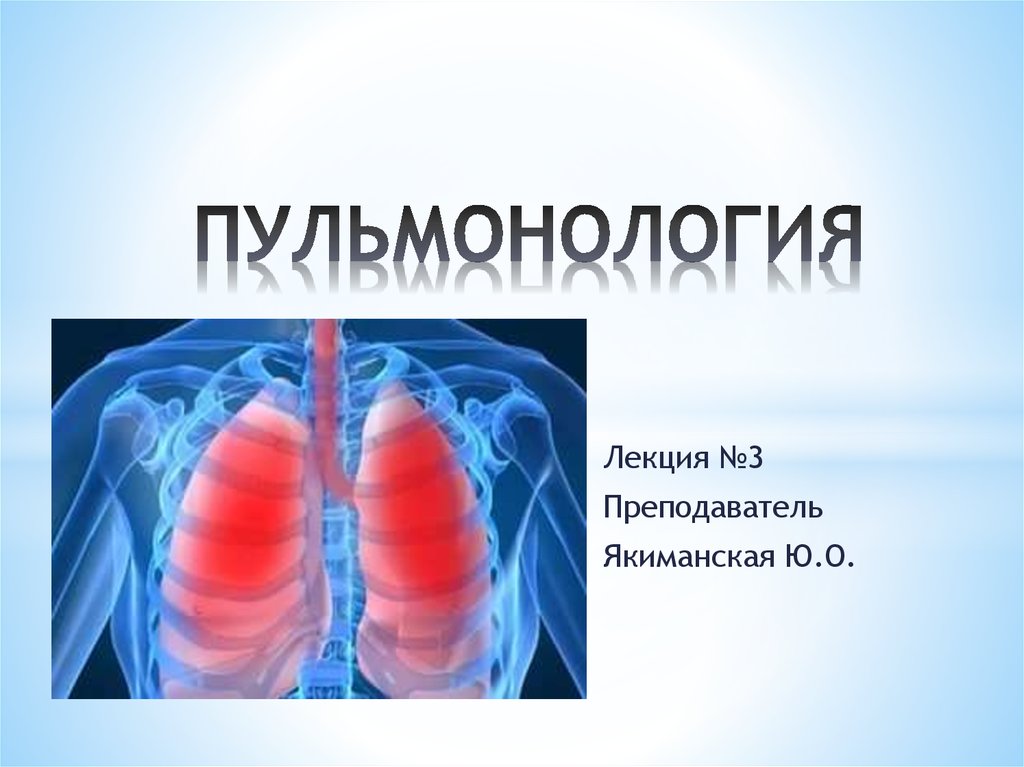 Пульмонология. Пульмонология презентация. Пульмонология картинки. Пульмонология картинки для презентации. Пульмонология темы.