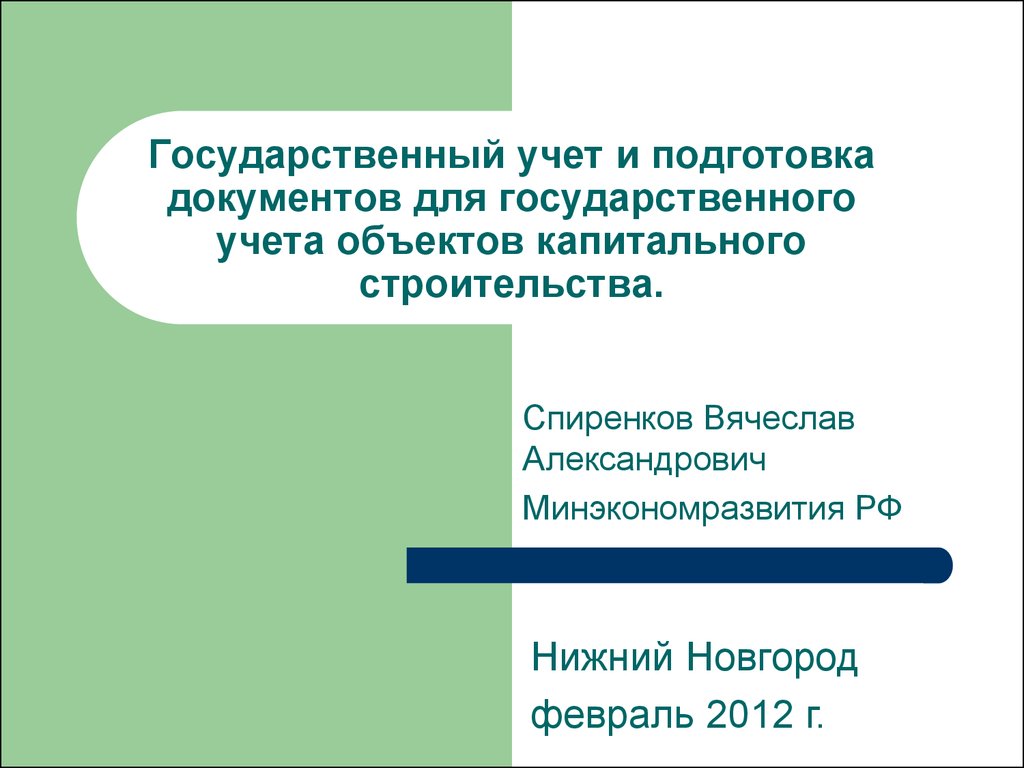 Национальный учет. Государственный учет документов. Государственный учет. Госучет.