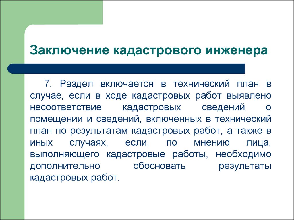 Образец заключение кадастрового инженера для суда образец