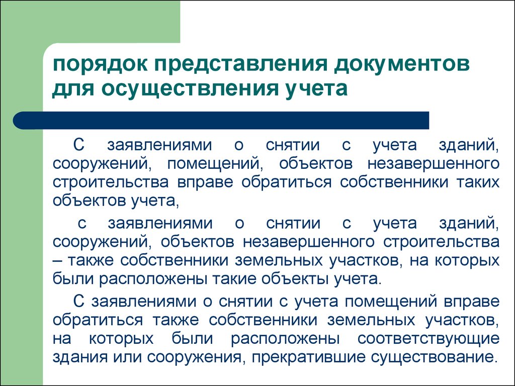 Государственный учет. Учет и государственная регистрация зданий и сооружений. Порядок представления проверки документа м-7. Основания для снятия Окс с учета. Снятие с учета Окс.