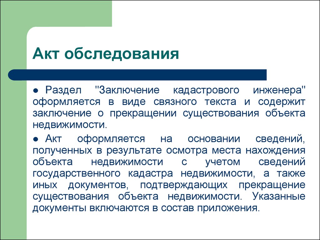 Заключение содержит. Акт обследования кадастрового инженера. Заключение кадастрового инженера в акте обследования. Акт прекращения существования объекта. Акт о прекращении существования здания.