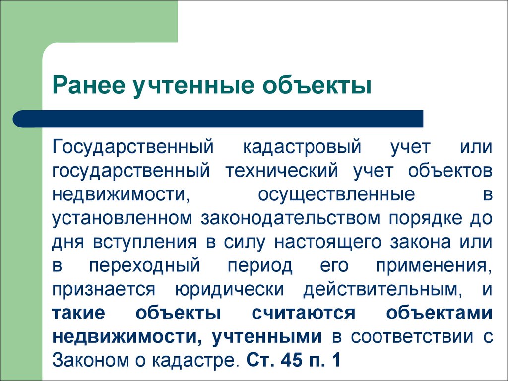 Ранее учтенные объекты недвижимости. Ранее учтенные объекты. Понятие о ранее учтенных объектах недвижимости.. Внесение сведений о ранее учтенном объекте недвижимости. Правообладателей ранее учтенных объектов недвижимости.