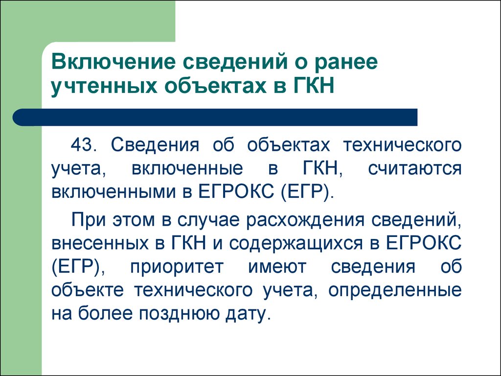 Информация имеет дату. Ранее учтенные объекты. Сведения о ранее. Окс ранее учтенный. Государственный учет.