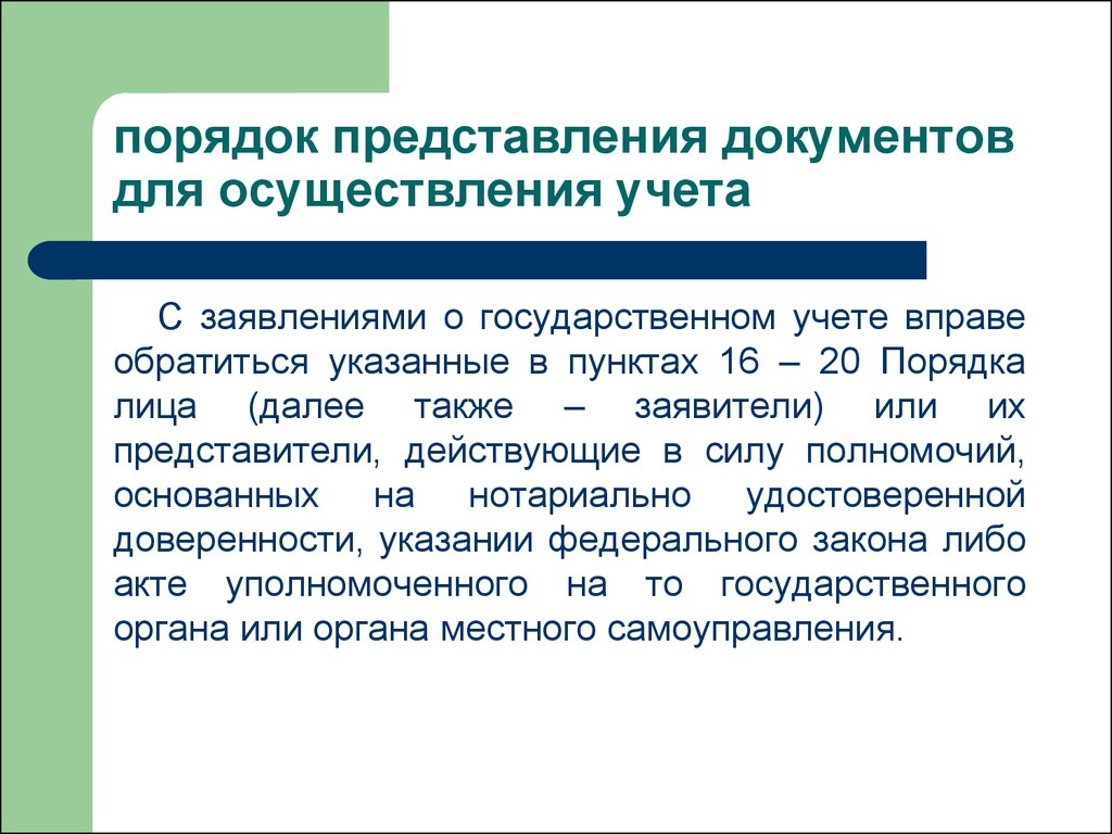 Представитель действует. Государственный учет документов. Представление документ. Что значит государственный учет. Признак представления документов связанных 4.