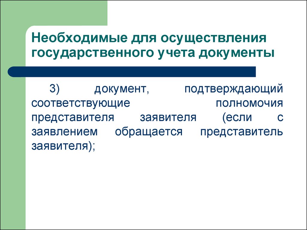 Национальный учет. Государственный учет документов. Полнота и достоверность государственного учета.. Документ подтверждающий полномочия представителя заявителя в МОСРЕГ. Государственный учет документов является средством:.