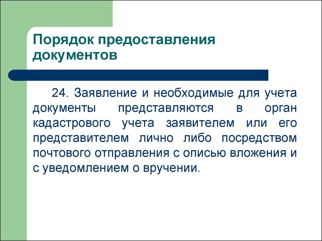 Государственный учет. Заявитель или представитель. Посредством чего либо.