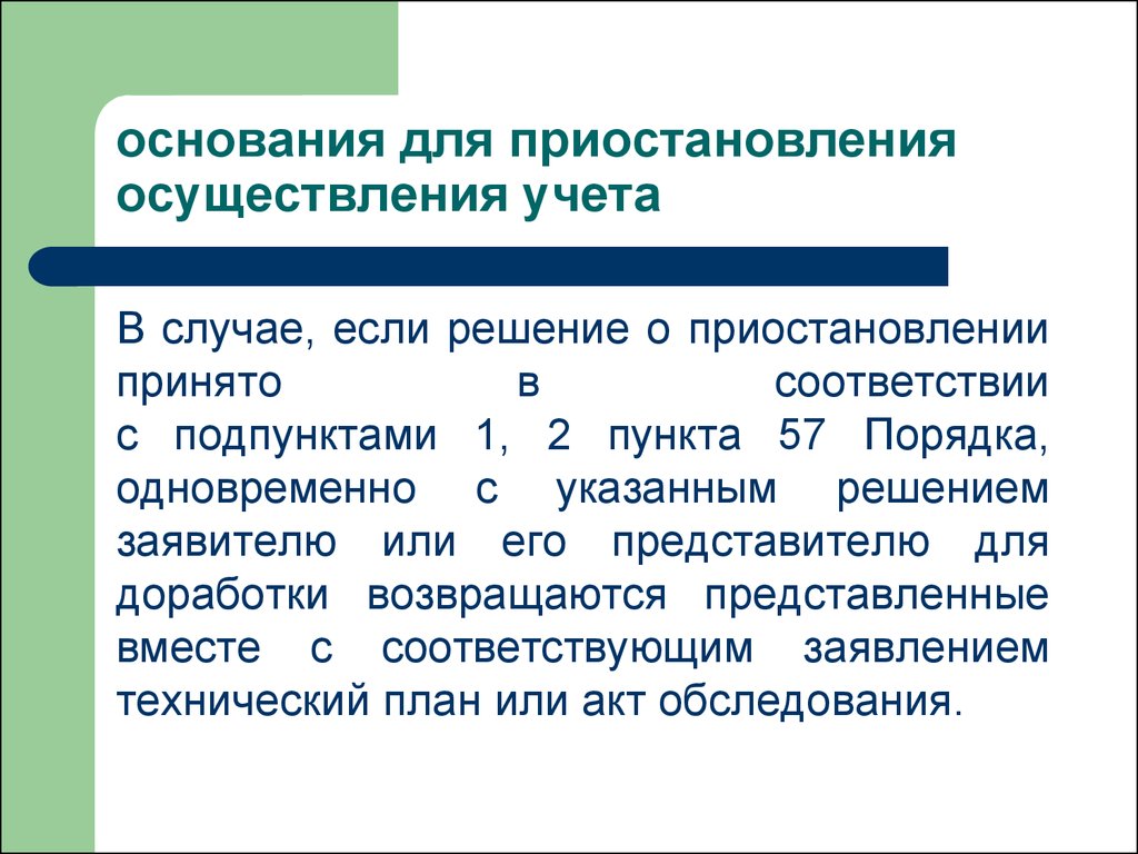 Государственный учет жилых помещений. Приостановление реализации проекта. Основания для снятия Окс с учета. Государственный учет. Государственный учет осуществляется одновременно с.