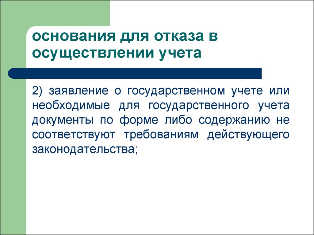 Государственный учет документов. Виды государственного учета. Учитано или Учтено.