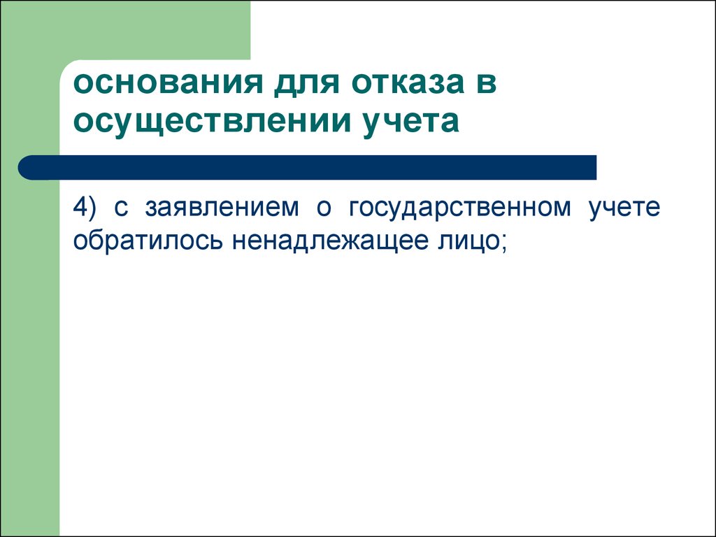 Основания 64. С заявление о государственном учете обратилось ненадлежащие лицо.