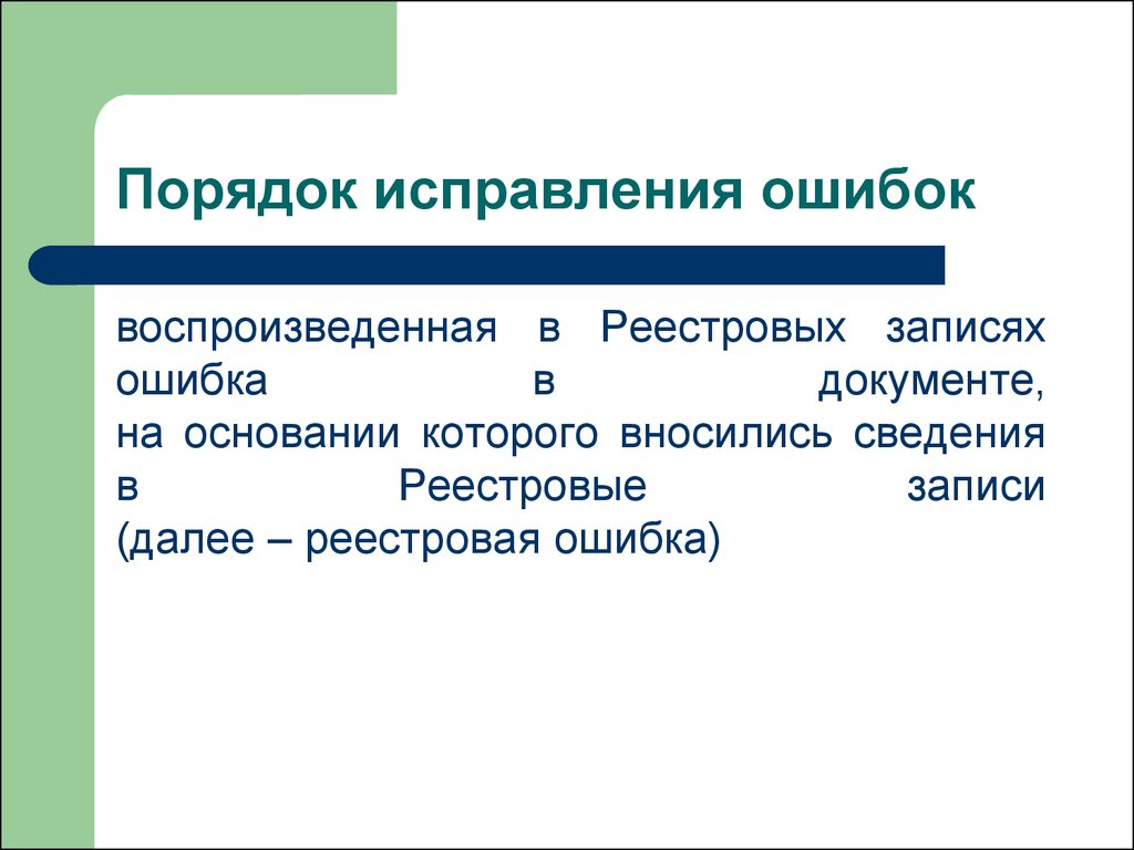 Порядок исправления описки. Порядок исправления реестровой ошибки. Процедура исправления реестровой ошибки. Исправление реестровых ошибок презентация. Ошибки в документах.