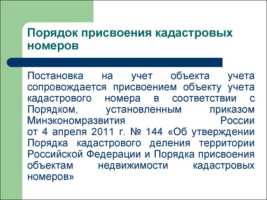 Объекты присвоения. Правила присвоения кадастровых номеров. Порядок проведения кадастрового учета. Порядок присвоения объектам недвижимости кадастровых номеров. Постановка на кадастровый учет презентация.