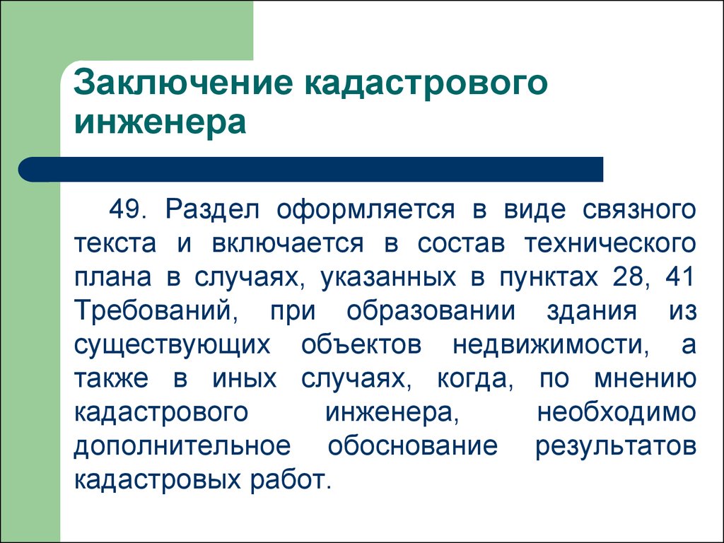 План заключения. Заключение кадастрового инженера. Заключение инженера. Заключение кадастрового инженера по разделению. Заключение кадастрового инженера по разделу сооружения.