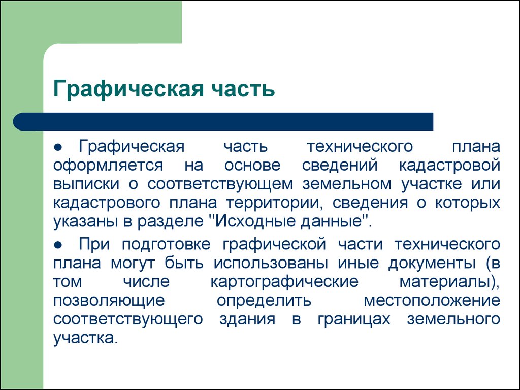 Укажите разделы которые относятся к графической части технического плана