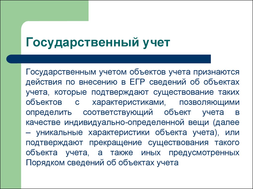 Государственный учет объектов. Государственный учет. Учет государственной помощи. Характеристики партии объектов учета.