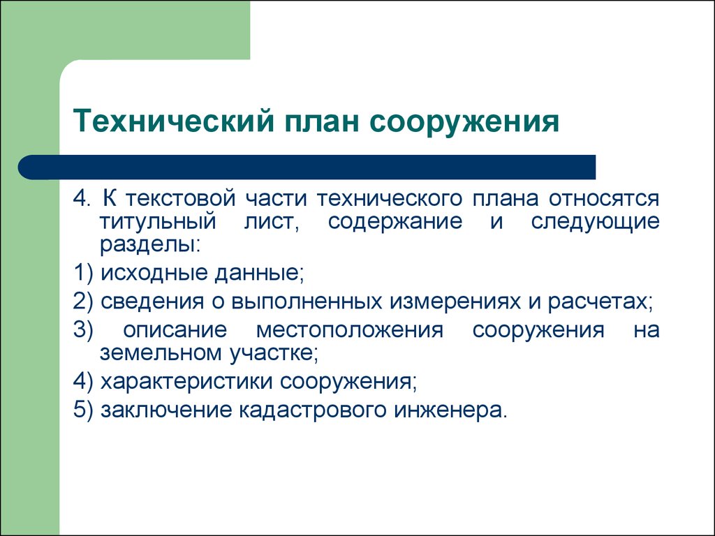 К графической части технического плана относятся следующие разделы