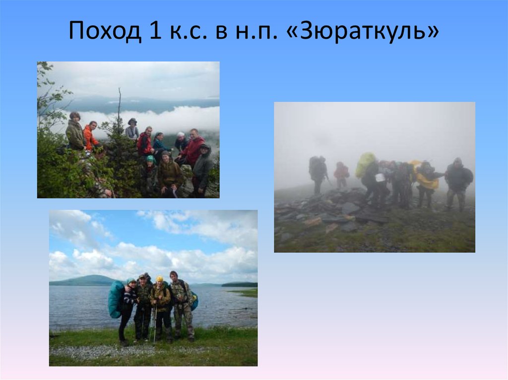 Поход 1 к.с. в н.п. «Зюраткуль»