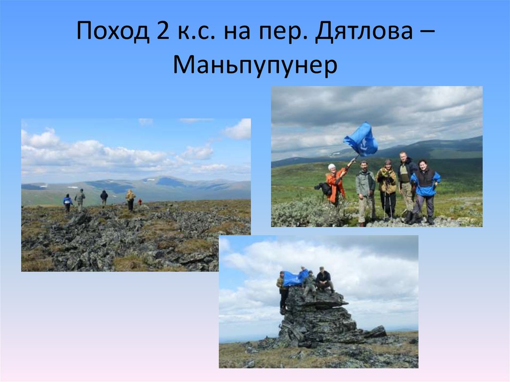 Поход 2 к.с. на пер. Дятлова – Маньпупунер