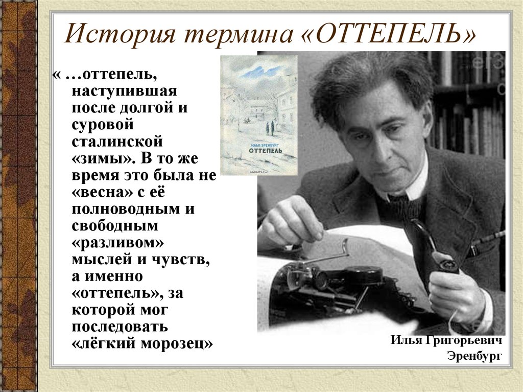 Оттепель в жизни ссср. Илья Эренбург оттепель. Эренбург Илья Григорьевич оттепель. Автор термина оттепель. Культура в период оттепели презентация.