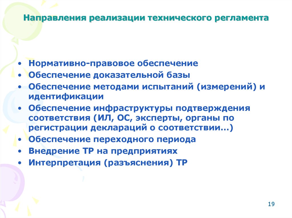 Технические реализации применения. Этапы внедрения технических регламентов.