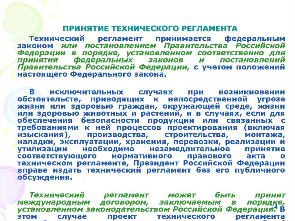 Технические регламенты не принимаются по вопросам