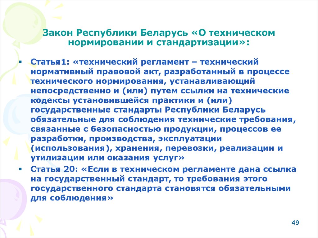 Регулирование рб. Статьи 18-27 о техническом нормировании и стандартизации в виде таблицы.