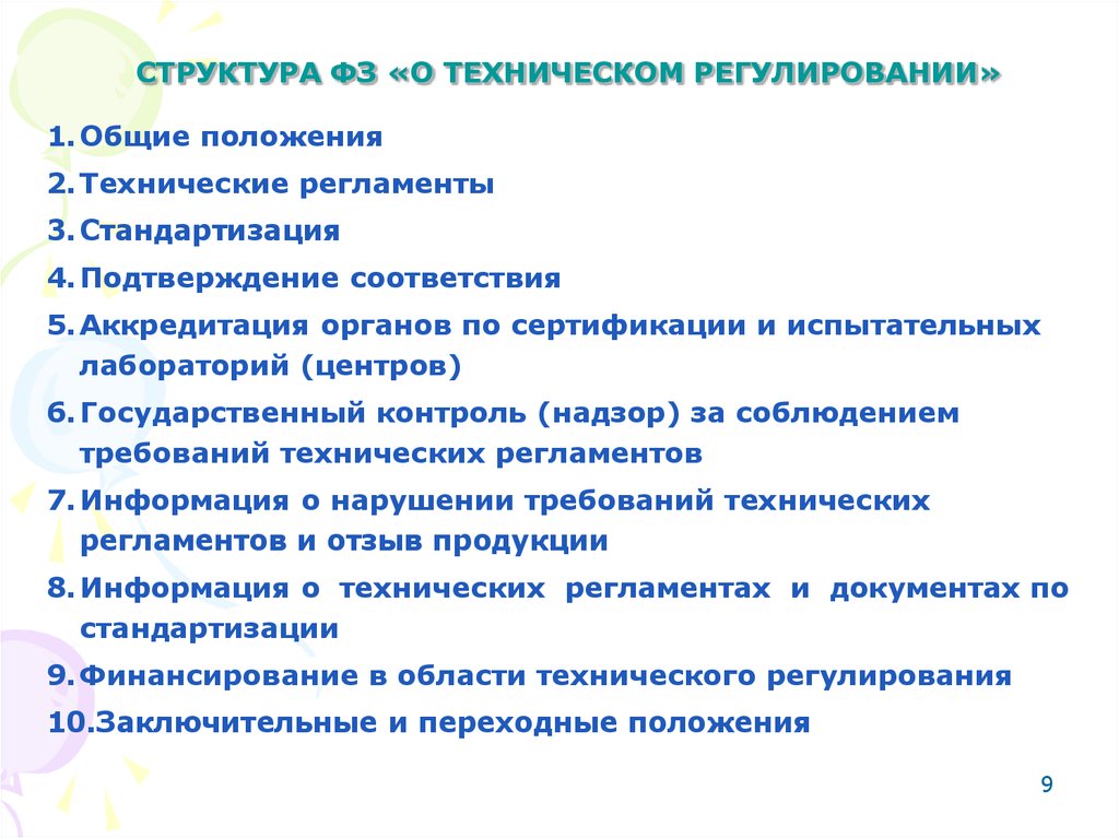 Федеральный закон фз о техническом регулировании. Структура закона о техническом регулировании. Структура ФЗ О техническом регулировании. Структура федерального закона о техническом регулировании. Структура ФЗ 184 О техническом регулировании.