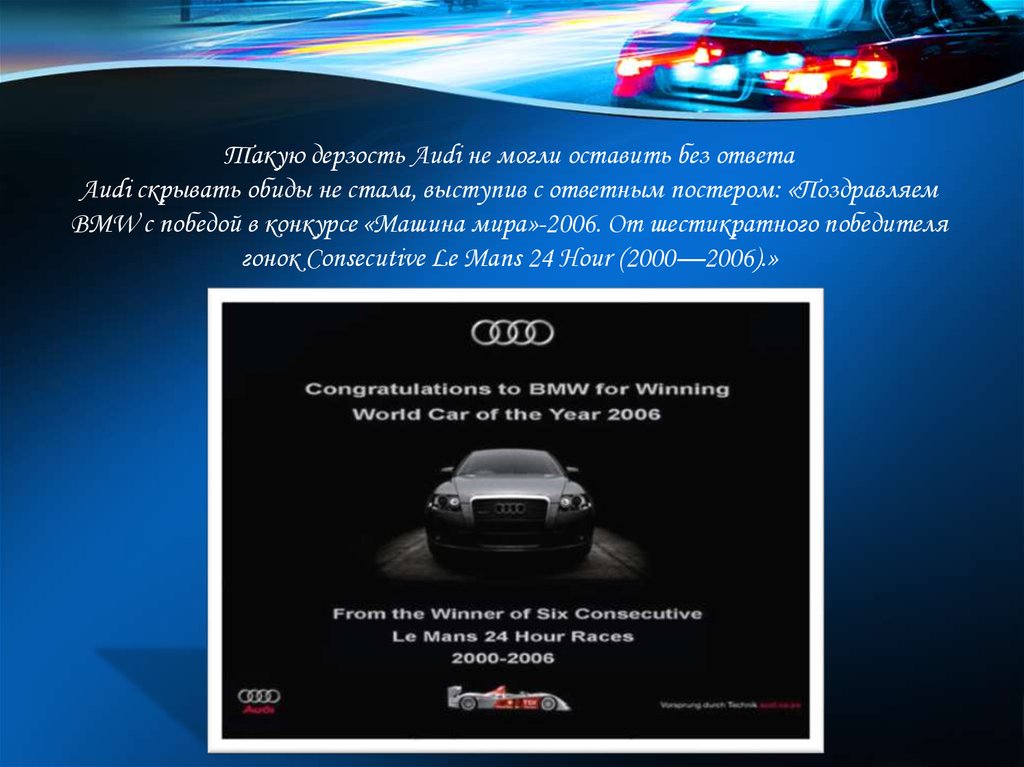 Такую дерзость Audi не могли оставить без ответа Audi скрывать обиды не стала, выступив с ответным постером: «Поздравляем BMW c